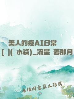 嬌軟美人的疼AI日常[雙](熱水袋)